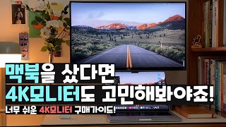 4K모니터 그게뭔데 사야할까..? 사지말까..? | 맥북 최고의 악세서리 4K모니터 구매가이드✨