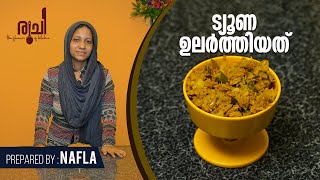 ട്യൂണ ഉലർത്തിയത് | Tuna Meen Ularthiyathu | Tuna Fish Masala| Fish Thoran |Tuna Thoran | Meen Thoran