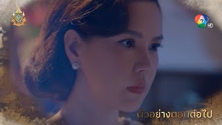 ตัวอย่าง รอยรักรอยบาป EP.32 | 16 ก.ย.67