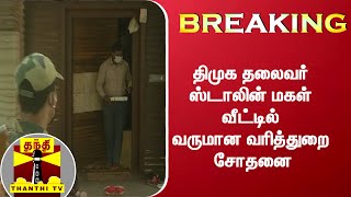 ஸ்டாலின் மகள் வீட்டில் வருமான வரித்துறை சோதனை | IT Raid | MK Stalin