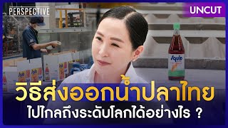 วิธีส่งออกน้ำปลาไทย ไปไกลถึงระดับโลกได้อย่างไร ?