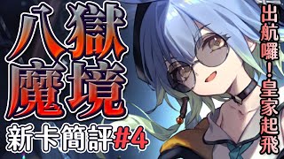 【闇影詩章】八獄魔境新卡∷皇家設計師我錯怪你了，財寶來勢洶洶✨這次居然一次公佈四位新主戰者！！#4〈shadowverse/シャドウバース〉【台V/台灣Vtuber】