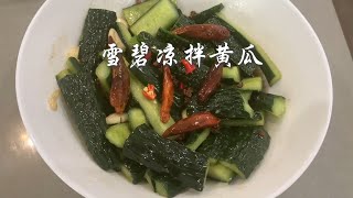 火遍全网的雪碧黄瓜简化版 在家轻松get下饭开胃好菜