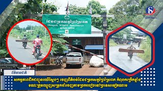 សកម្មភាពដឹកជញ្ជូនឈើស្តែងៗ ចេញពីតំបន់ដែនជម្រកសត្វព្រៃស្រែពក កំពុងកក្រើកខ្លាំង ខណៈក្រុមឈ្មួញសម្រុក....