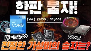 12400!!새로운 가성비의 등장 5600x를 능가한  인텔 중저가 cpu / 5600X VS 12100 VS 12400F VS 12700 VS 10400)