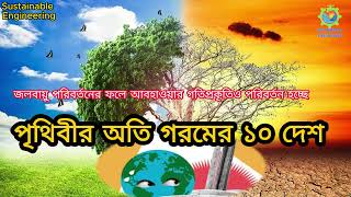 পৃথিবীর অতি গরমের ১০টি দেশের তালিকা । জলবায়ু পরিবর্তনের ফলে আবহাওয়ার গতিপ্রকৃতিও পরিবর্তন হচ্ছে