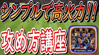 【一撃必殺！】イーフトで必ず得点できる攻め方講座！嘘みたいに点が取れる！！『eFootball2024アプリ』