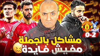 مانشستر يونايتد يخسر من كريستال بالاس 0-2 😭 هو ليه مفيش فايدة في الفريق ده ؟