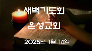 2025년 1월 14일 새벽기도회