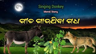 ଗୀତ ଗାଉଥିବା ଗଧ!! Singing Donkey!!Odia Story!! Animal Story!! Moral Story!! Odia Gapa!!