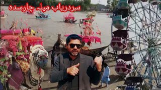 Charsadda Food Festival | Charsadda Sardaryab Mela kpk | #SherAli Official Food