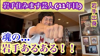 岩手住みます芸人(11年目)渾身の「岩手あるある」！かなりディープな\