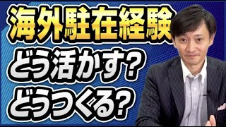 【海外駐在経験を活かしたキャリア形成】海外駐在の求人が増加？これからの海外駐在で経験するべきことについて徹底解説。