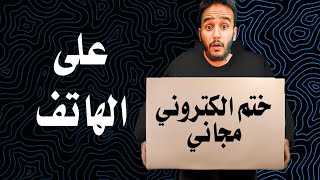 تصميم ختم الكتروني مجاني على الهاتف بشكل احترافي