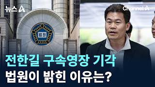전한길 구속영장 기각…법원이 밝힌 이유는? / 채널A / 뉴스A