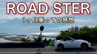 1ヶ月乗って感じたロードスターの良いところ残念なところ言います‼︎