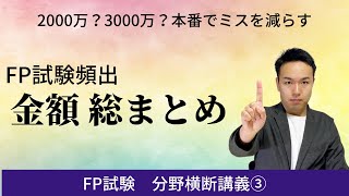 【直前対策③】FP試験によく出る「金額」を分野横断で総まとめ