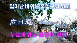 ★금오산 향일암★기암의 해탈문, 아름다운 옥빛바다  그리고 일출/관음기도도량 수행처이자 관광명소/일출명소