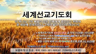 20221223 금요세계선교기도회 (하누카 6일차)