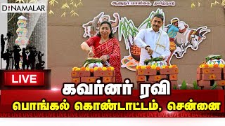 🔴Live: கவர்னர் ரவி பொங்கல் கொண்டாட்டம், சென்னை | PONGAL PERUVIZHA - 2025