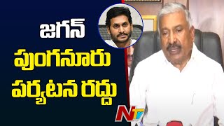 YS Jagan Punganur Visit Cancelled: జగన్ పుంగనూరు పర్యటన రద్దు | YSRCP | Ntv