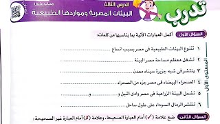 حل تدريبات درس( البيئات المصرية ومواردها الطبيعية)من كتاب الأضواء2024/الصف الرابع/ترم اول