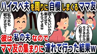 【スカッと総集編】イケメン高収入旦那を自慢するママ友→その人は私の夫で子供も2人いると伝えた結果ｗｗｗ【2ch修羅場スレ・ゆっくり解説】