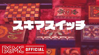 スキマスイッチオルゴールメドレーVol.3【J-POP Music Box】癒し・睡眠・リラックス用BGM