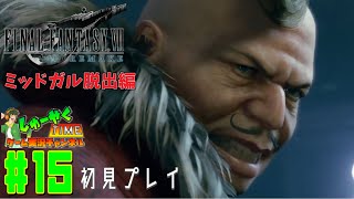 ドラクエ勢が初めてやるファイナルファンタジーVIIリメイクLv.15 【FF7R 実況】【ミッドガル脱出編初見プレイ】