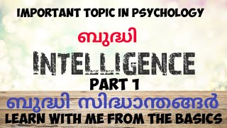 Intelligence in psychology|for LP|UP exams|ബുദ്ധി സിദ്ധാന്തങ്ങൾ