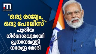 'ഒരു രാജ്യം, ഒരു പോലീസ്; പുതിയ നിർദേശവുമായി പ്രധാനമന്ത്രി നരേന്ദ്ര മോദി | Mathrubhumi News