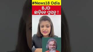 Odisha Elections 2024: BJPରେ ମିଶିବେ ପ୍ରସନ୍ନ ?  Will Prasanna Patasani Join BJP? Odia News |N18S