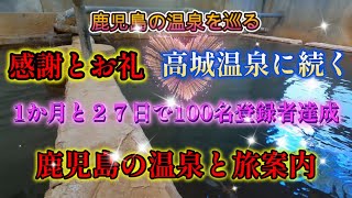 【鹿児島の温泉と旅案内】川内温泉　高城温泉　#鹿児島の温泉 #鹿児島県