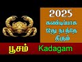 கடகம் ராசி பூசம் நட்சத்திரம் 2025 ஆண்டு கண்டிப்பாக இது நடக்கும் poosam ayilyam kadagam rasi