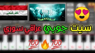 تحميل سيت جوبي عراقي سوري جديد 😍 اجمل الاصوات والايقاعات 🥁 للأورج الموبايل 💯 🎧 🎼 SET JOBIY ORG 2022