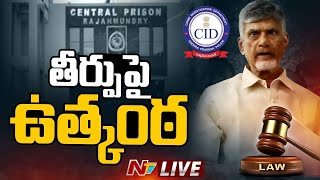 తీర్పుపై ఉత్కంఠ LIVE | Chandrababu Case Judgment | Ntv