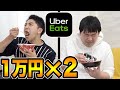 どっちが先に１万円使い切ることができるか！？【ウーバーイーツ】【UberEats】