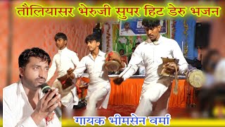 नून नून घाटी भेरुजी | तौलियासर भेरुजी डेरु भजन | Toliyasar Bheruji Bhajan |पवन बेनीवाल शिष्य भीमसेन