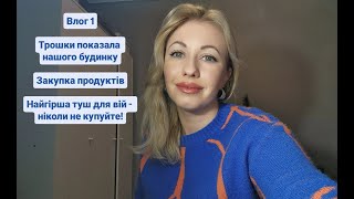 Наш будинок. Закупка продуктів з цінами у Marks \u0026 Spencer. Найгірша туш для вій. Влог 1 - 2025 рік!