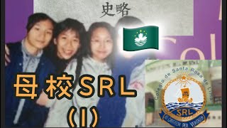 🇲🇴澳門聖羅撒女子中學SRL/ 懷緬我的母校 / 訴說聖羅撒歷史/ 17世紀澳門歷史 ￼