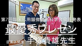 第7回AMD会員発表 #micro #microdentistryjapan #ペリオ #マイクロ #マイクロスコープ #歯科 #顕微鏡歯科 #臨床応用顕微鏡歯科学会 #顕微鏡