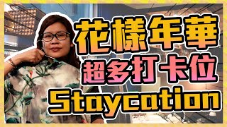 勁推薦超多打卡位Staycation🤩文青花樣年華風🔥東南樓藝術酒店 | 黑咪Vlog