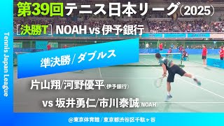 #超速報【日本リーグ2025/男子SF】片山翔/河野優平(伊予銀行) vs 坂井勇仁/市川泰誠(NOAH) 第39回テニス日本リーグ ダブルス