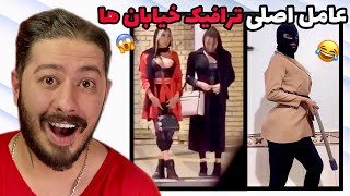 عامل اصلی ترافیک خیابان های شهر😂اکسپلور گردی ep: 95