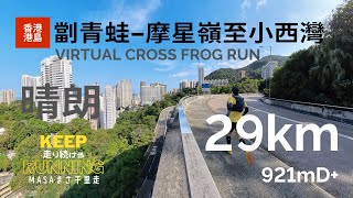 【香港行山路線・港島】劏青蛙、摩星嶺至小西灣、橫越香港島、 香港島を西から東へ横断した！港到西跑到港島東！VIRTUAL CROSS FROG RUN