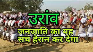 उरांव, जनजाति का यह सच हैरान कर देगा ||Amazing facts  uranw janjati hindi.