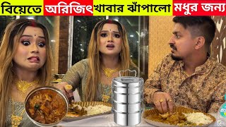 মধুর ভাশুরের বিয়েতে অরিজিৎ মধুর জন্য টিফিন বাটিতে খাবার ঝাঁপালো || মধুর লজ্জায় মাথা হেড 😥