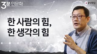 [3분 인문학] 한 사람의 힘, 한 생각의 힘