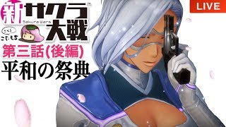 #4【新サクラ大戦】「第三話  平和の祭典 (後編)」sakurawars 実況LIVE PS4【こたば】