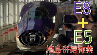 【E8系】 E5系との併結作業　下り最速達つばさ131号山形発着　など　3/17 E8系G1編成　山形、福島にて